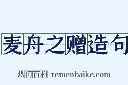 麦舟之赠造句是什么意思的图片